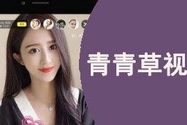 青青草免费国产视频,免费国产视频的视听盛宴